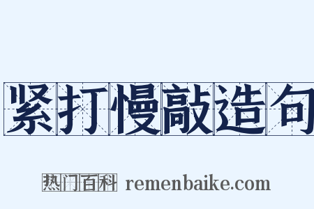 紧打慢敲造句是什么意思的图片